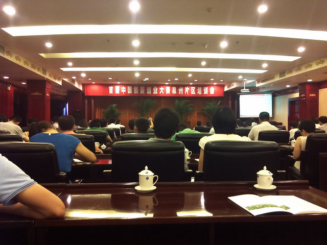 首届中国创新创业大赛培训会（泉州片区）