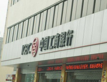 工商银行金柜（晋江|青阳）