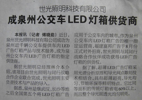 世光照明成为泉州公交车LED灯箱供货商(南安商报)